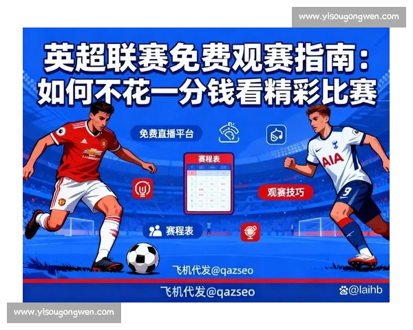 英超高清直播全程观看指南实时赛事资讯与精彩集锦